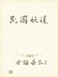 民国妖道