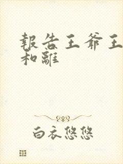 报告王爷王妃要和离