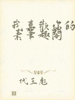 我喜欢你的信息素笔趣阁封面