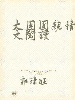 大团圆亲情会全文阅读