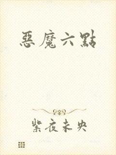 恶魔六点