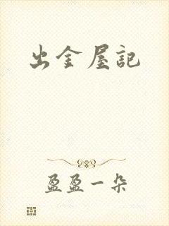 出金屋记