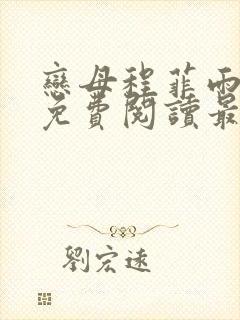 恋母程菲雨全文免费阅读最新章节封面