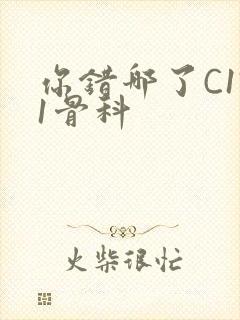 你错哪了C1V1骨科