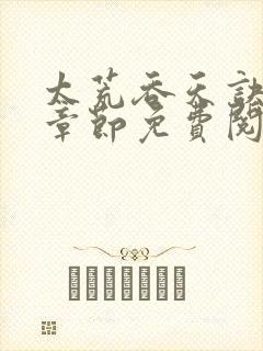 太荒吞天诀最新章节免费阅读