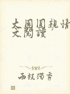 大团圆亲情会全文阅读