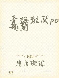 青梅难哄po笔趣阁