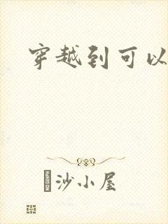 穿越到可以随便