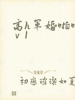 高h军婚啪啪1ⅴ1