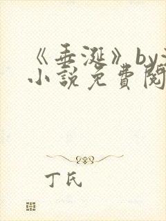 《垂涎》by浅小说免费阅读封面