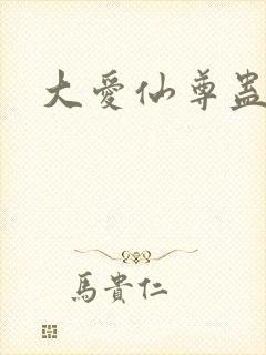 大爱仙尊蛊真人封面