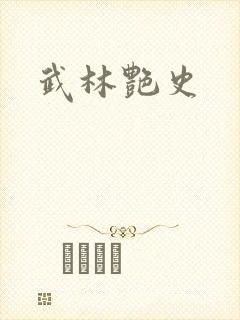 武林艳史