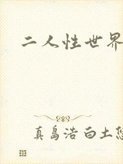 二人性世界