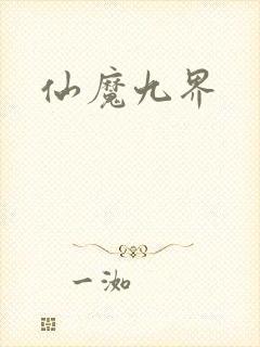 仙魔九界