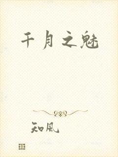 千月之魅封面