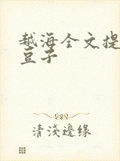 越海全文提灯小豆子