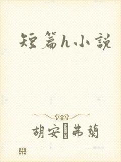 短篇h小说