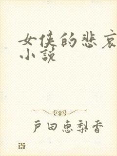 女侠的悲哀续集小说