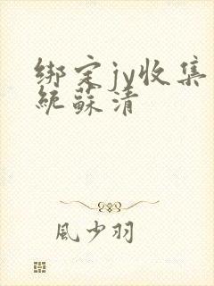 绑定jy收集系统苏清