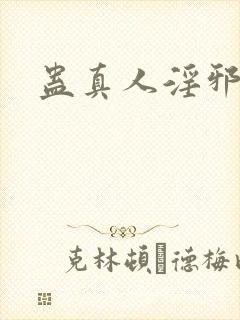 蛊真人淫邪魔尊