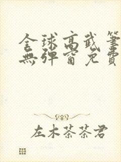 全球高武笔趣阁无弹窗免费阅读