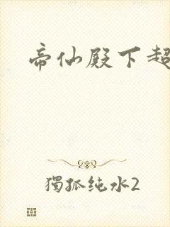 帝仙殿下超冷的