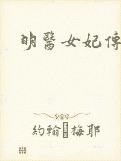 明医女妃传
