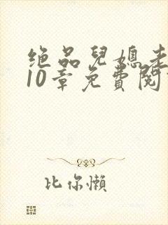 绝品儿媳老马第10章免费阅读封面