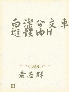 白洁公交车被挺进体内H