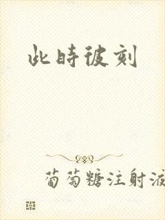 此时彼刻