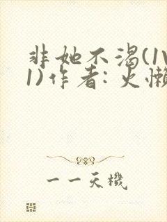 非她不渴(1V1)作者: 火懒封面