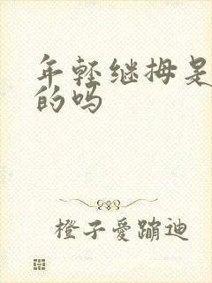 年轻继拇是免费的吗