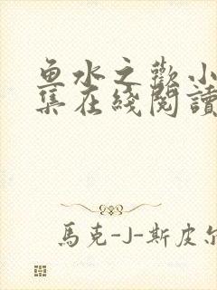 鱼水之欢小说全集在线阅读