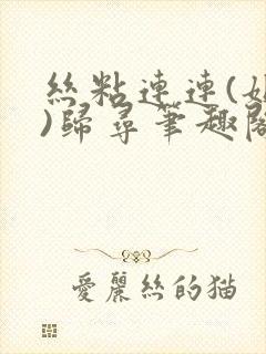 丝粘连连(姐弟)归寻笔趣阁小说封面