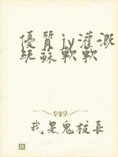 优质jy灌溉系统苏软软