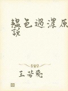 韫色过浓原版小说