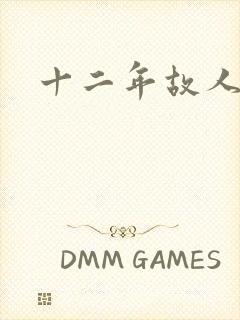 十二年故人戏封面