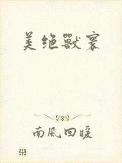 美绝兽寰