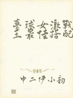 台球女激战2奶玉最佳搭配小说