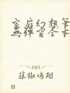 家庭幻想笔趣阁无弹窗全本