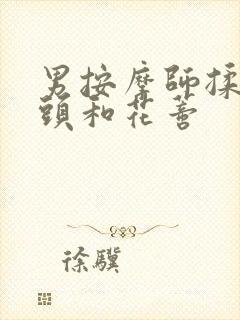 男按摩师揉我奶头和花蒂