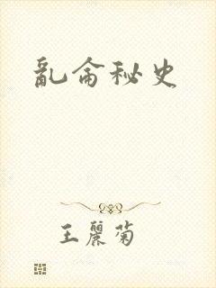 乱仑秘史