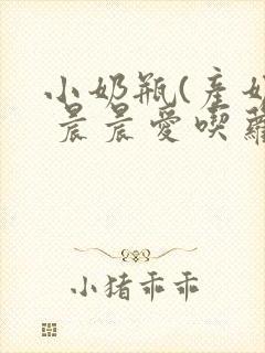 小奶瓶(产奶) 晨晨爱吃萝卜