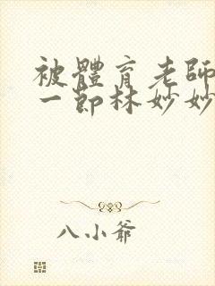 被体育老师c了一节林妙妙封面