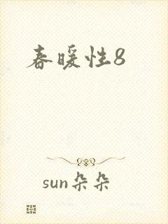 春暖性8