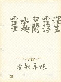 霍水儿霍泽小说笔趣阁浮生墨封面