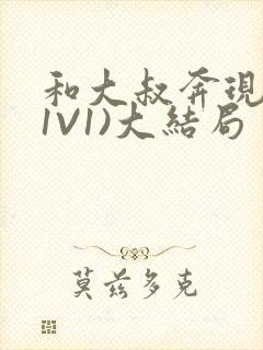 和大叔奔现后(1V1)大结局