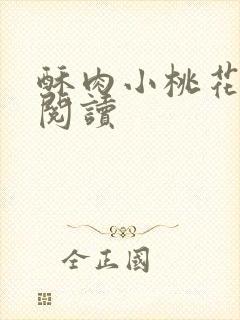 酥肉小桃花全文阅读