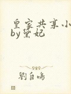 皇家共享小公主by黛妃封面