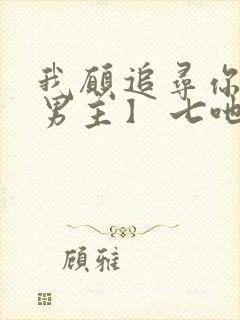 我愿追寻你【双男主】 七吔